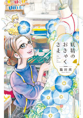 妖精のおきゃくさま （ＡＣＴＩＯＮ　ＣＯＭＩＣＳ） 脇田茜／著 双葉社 アクションコミックスの商品画像