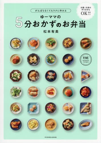 ゆーママの５分おかずのお弁当　がんばらなくてもラクに作れる　冷蔵・冷凍の作り置きもＯＫ！！ （ＦＵＳＯＳＨＡ　ＭＯＯＫ） 松本有美／著 人気料理研究家の本の商品画像