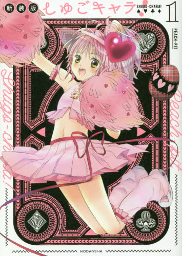しゅごキャラ！　１ （ＫＣデラックス） （新装版） ＰＥＡＣＨ－ＰＩＴ／著 少女（中高生、一般）向け講談社　コミックスデラックスの商品画像