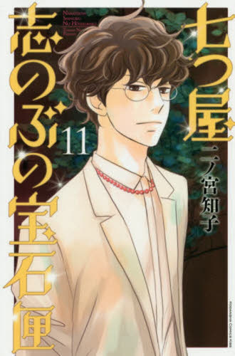 七つ屋志のぶの宝石匣　１１ （ＫＣ　Ｋｉｓｓ） 二ノ宮知子／著 講談社　キスコミックスの商品画像
