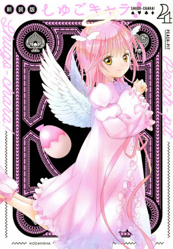 しゅごキャラ！　４ （ＫＣデラックス） （新装版） ＰＥＡＣＨ－ＰＩＴ／著 少女（中高生、一般）向け講談社　コミックスデラックスの商品画像