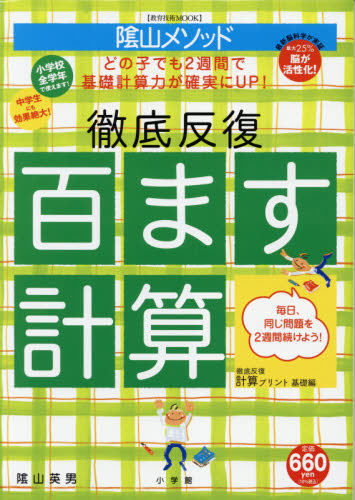 陰山メソッド徹底反復百ます計算 （教育技術ＭＯＯＫ） 陰山英男／〔著〕 小学生向け参考書、問題集その他の商品画像