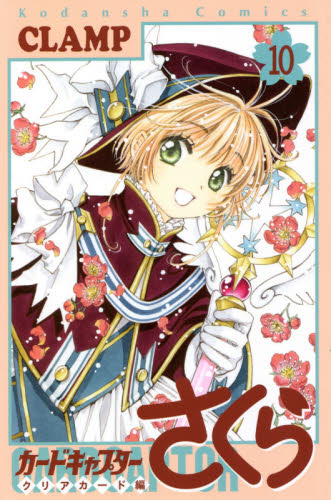 カードキャプターさくら　クリアカード編１０ （ＫＣデラックス） ＣＬＡＭＰ／著 少女（中高生、一般）向け講談社　コミックスデラックスの商品画像