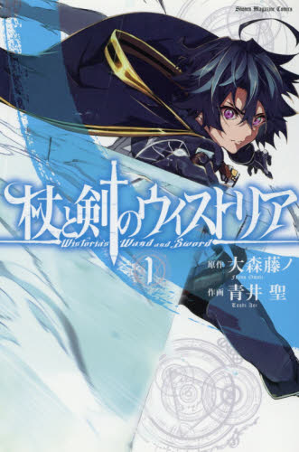 杖と剣のウィストリア 1 （講談社コミックス 週刊少年マガジン） 大森