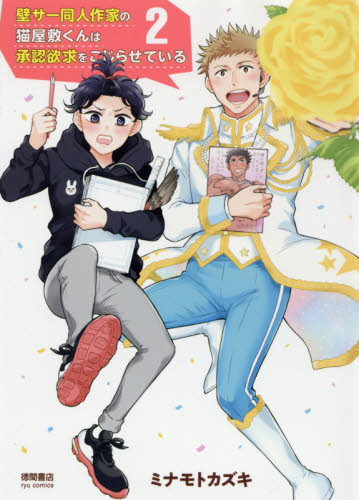 壁サー同人作家の猫屋敷くんは承認欲求　２ （ＲＹＵ　ＣＯＭＩＣＳ） ミナモト　カズキ　著 青年コミック（一般）その他の商品画像