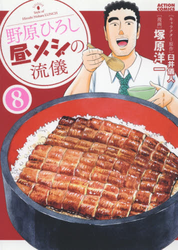 野原ひろし昼メシの流儀　８ （ＡＣＴＩＯＮ　ＣＯＭＩＣＳ） 臼井儀人／キャラクター原作　塚原洋一／漫画 双葉社 アクションコミックスの商品画像