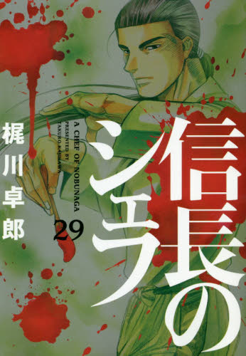 信長のシェフ　２９ （芳文社コミックス） 梶川卓郎／著 芳文社 芳文社コミックスの商品画像