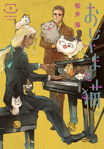 おじさまと猫　７ （ガンガンコミックスｐｉｘｉｖ） 桜井海／著 少年コミック（小中学生）その他の商品画像