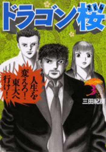 ドラゴン桜　３ （モーニングＫＣ　９４８） 三田紀房／著 講談社 モーニングコミックスの商品画像