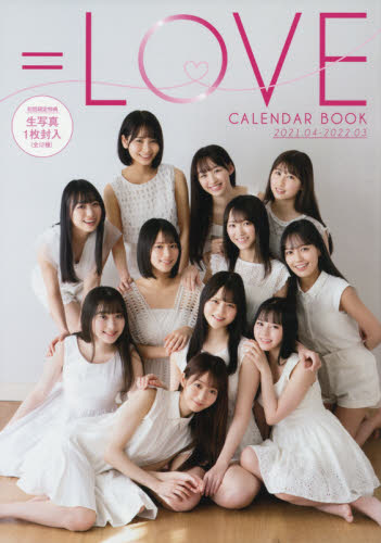 LOVEカレンダーブック2021．4～2022．3