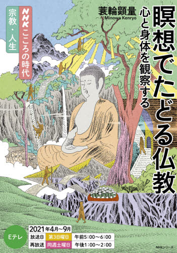 瞑想でたどる仏教　心と身体を観察する （ＮＨＫシリーズ　ＮＨＫこころの時代　宗教・人生） 蓑輪顕量／著 宗教の本一般の商品画像