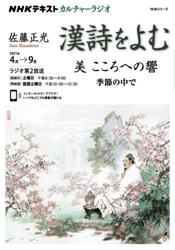 漢詩をよむ　２０２１年４月→９月 （ＮＨＫシリーズ　ＮＨＫカルチャーラジオ） 日本放送協会／編集　ＮＨＫ出版／編集 東洋古典の本の商品画像