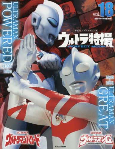 ウルトラ特撮PERFECT MOOK vol．18 （講談社シリーズ