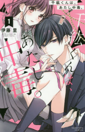 千紘くんは、あたし中毒(ホリック)。 1 (講談社コミックスなかよし) 伊藤里/著