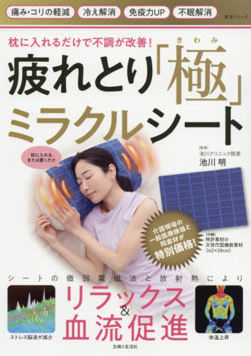 疲れとり「極」ミラクルシート 枕に入れるだけで不調が改善! (生活シリーズ) 池川明/監修 健康法の本その他の商品画像