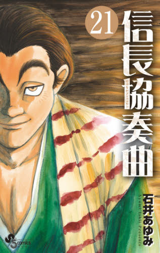 信長協奏曲（コンツェルト） 21 （ゲッサン少年サンデーコミックス