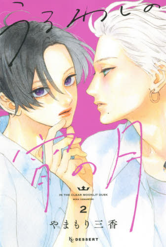 うるわしの宵の月　２ （ＫＣデザート） やまもり三香／著 講談社　デザートコミックスの商品画像