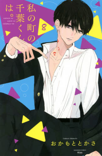 私の町の千葉くんは。　８ （ＫＣ　Ｋｉｓｓ） おかもととかさ／著 講談社　キスコミックスの商品画像