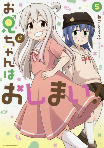お兄ちゃんはおしまい！　　　５ （ＩＤコミックス） ねことうふ　著 スタジオDNA IDコミックスの商品画像