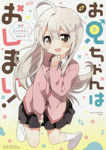 お兄ちゃんはおしまい!公式アンソロジーコ (IDコミックス) アンソロジー