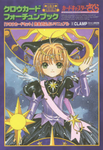 完全復刻版 クロウカードフォーチュンブッ （KCDX） CLAMP