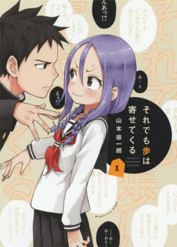 それでも歩は寄せてくる 1 (KCDX 週刊少年マガジン) 山本崇一朗/著