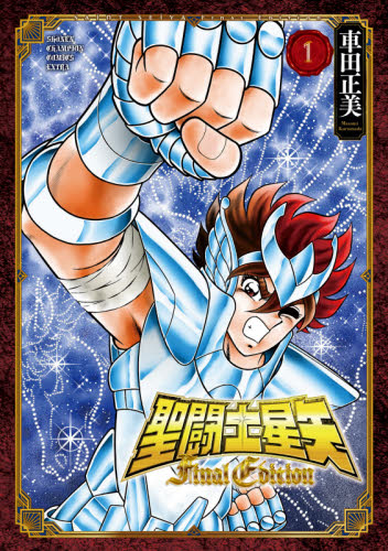 聖闘士（セイント）星矢Final Edition 1 （SHONEN