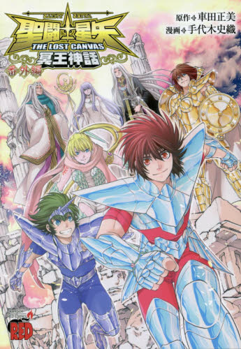 聖闘士（セイント）星矢THE LOST CANVAS冥王神話番外編