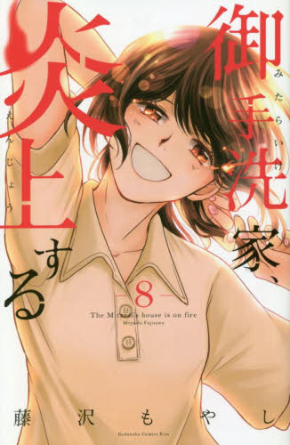 御手洗家、炎上する　８ （ＫＣ　Ｋｉｓｓ） 藤沢もやし／著 講談社 キスコミックスの商品画像