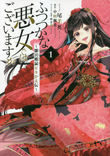 ふつつかな悪女ではございますが 1 （ZERO－SUM COMICS