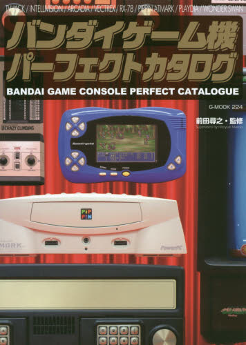 バンダイゲーム機パーフェクトカタログ TV JACK／INTELLIVISION／ARCADIA／VECTREX／RX－78／PIPPIN ...