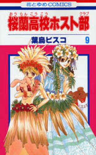 桜蘭高校ホスト部（クラブ） 9 （花とゆめCOMICS 2985） 葉