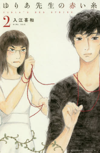 ゆりあ先生の赤い糸　２ （ＢＥ　ＬＯＶＥ　ＫＣ） 入江喜和／著 講談社　ビーラブコミックスの商品画像