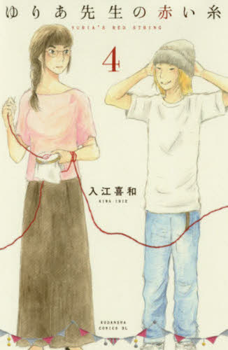 ゆりあ先生の赤い糸　４ （ＢＥ　ＬＯＶＥ　ＫＣ） 入江喜和／著 講談社　ビーラブコミックスの商品画像