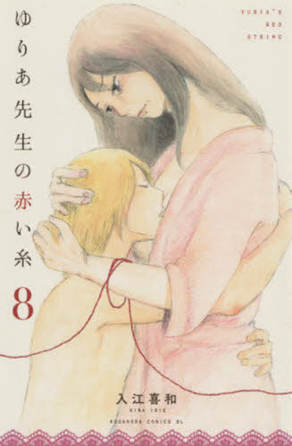 ゆりあ先生の赤い糸　８ （ＢＥ　ＬＯＶＥ　ＫＣ） 入江喜和／著 講談社　ビーラブコミックスの商品画像