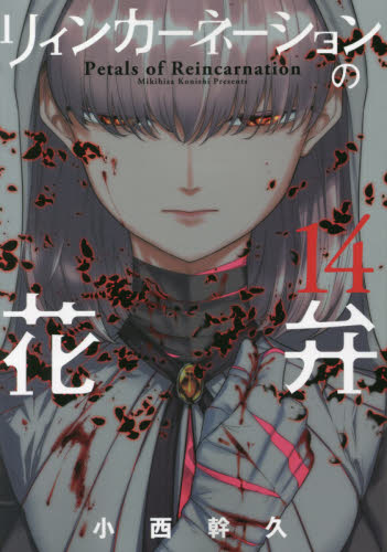 リィンカーネーションの花弁　　１４ （ＢＬＡＤＥ　ＣＯＭＩＣＳ） 小西　幹久　著 マッグガーデン BLADEコミックスの商品画像