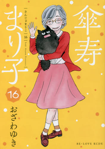 傘寿まり子　１６ （ＫＣＤＸ） おざわゆき／著 レディース向け講談社　コミックスデラックスの商品画像