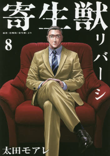 寄生獣リバーシ　８ （アフタヌーンＫＣ） 岩明均／原作　太田モアレ／漫画 講談社　アフタヌーンコミックスの商品画像