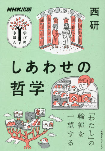 しあわせの哲学 （教養・文化シリーズ　ＮＨＫ出版学びのきほん） 西研／著 一般文庫その他の商品画像