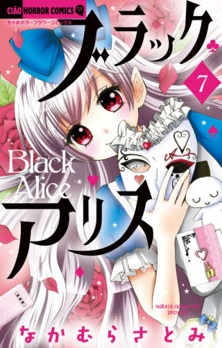 ブラックアリス　７ （ちゃおホラーコミックス） なかむらさとみ／著 ちゃおフラワーコミックスの商品画像