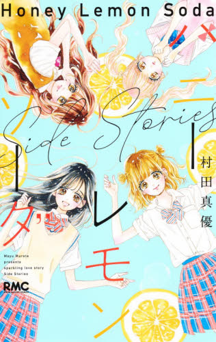 ハニーレモンソーダ　1〜２8巻とside stories 全巻セット 村田真優 Amazon.co.jp: ハニーレモンソーダ Side Stories (りぼんマスコット