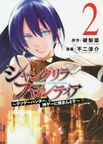 シャングリラ・フロンティア　クソゲーハンター、神ゲーに挑まんとす　２ （ＫＣＤＸ　週刊少年マガジン） 硬梨菜／原作　不二涼介／漫画 少年（中高生、一般）向け講談社 コミックスデラックスの商品画像