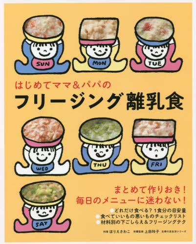 はじめてママ&パパのフリージング離乳食 (主婦の友生活シリーズ) ほりえさわこ/料理 上田玲子/栄養監修 離乳食関連の本の商品画像