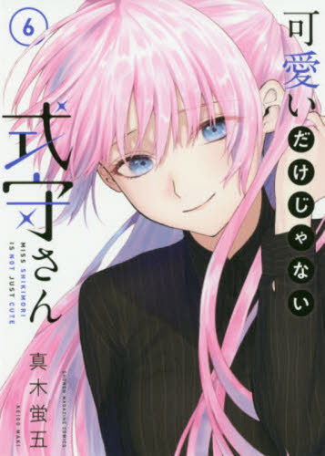 可愛いだけじゃない式守さん 6 （KCDX 週刊少年マガジン） 真木蛍