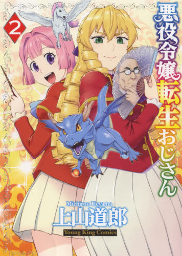 悪役令嬢転生おじさん　２ （コミック　０２２　ＹＫコミックス） 上山道郎／著 少年画報社 ヤングキングコミックスの商品画像