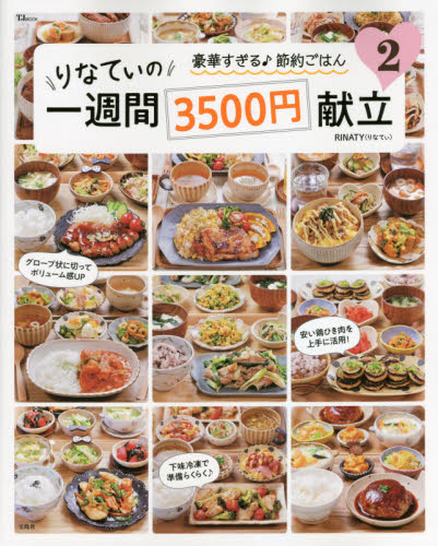 りなてぃの一週間3500円献立 2 (TJ MOOK) RINATY/〔著〕 家庭料理の本その他の商品画像