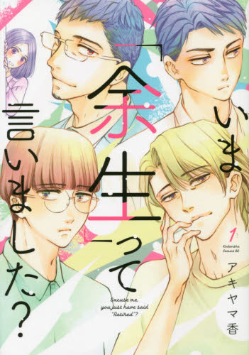 いま「余生」って言いました？　１ （ＢＥ　ＬＯＶＥ　ＫＣ） アキヤマ香／著 講談社　ビーラブコミックスの商品画像