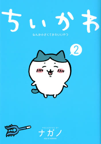 ちいかわ　なんか小さくてかわいいやつ　２ （ワイドＫＣ） ナガノ／著 青年（一般）向け講談社 ワイドコミックスの商品画像