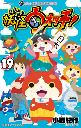 妖怪ウォッチ　１９ （コロコロコミックス） 小西紀行／著　レベルファイブ／原作・監修 小学館 てんとう虫コミックスの商品画像