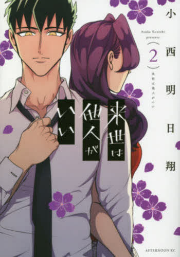 来世は他人がいい 特典 イラストカード イラストペーパー 講談社 - 来世は他人がいい 特典 非売品 ポストカード イラスト